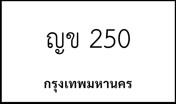 ญข 250